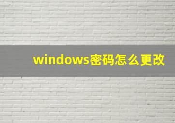 windows密码怎么更改