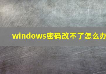 windows密码改不了怎么办