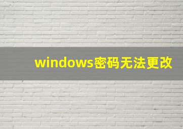 windows密码无法更改