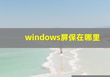 windows屏保在哪里