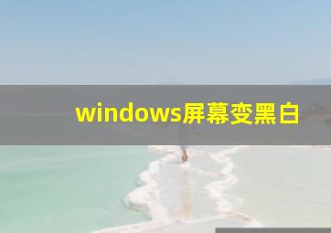 windows屏幕变黑白