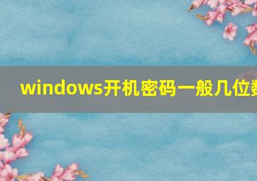 windows开机密码一般几位数