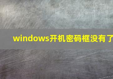 windows开机密码框没有了