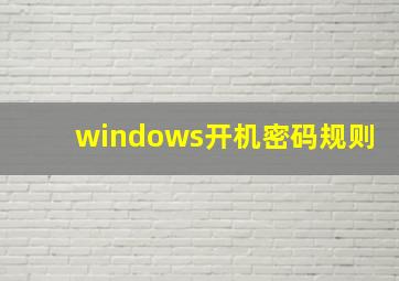 windows开机密码规则