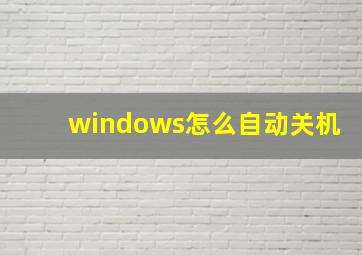 windows怎么自动关机