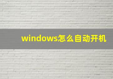 windows怎么自动开机