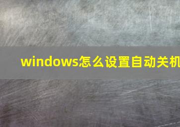 windows怎么设置自动关机