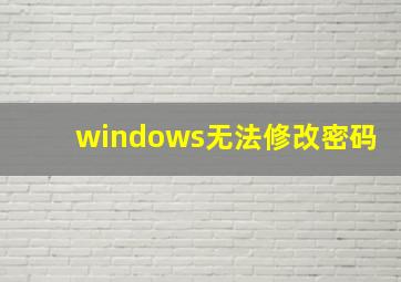 windows无法修改密码