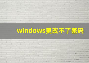 windows更改不了密码