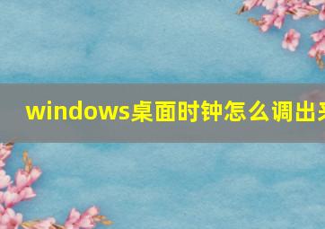 windows桌面时钟怎么调出来