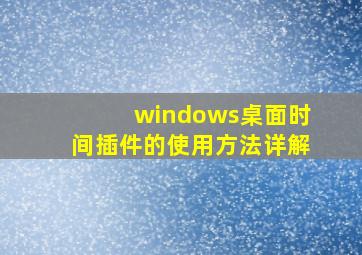 windows桌面时间插件的使用方法详解