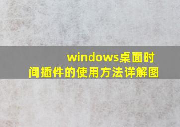 windows桌面时间插件的使用方法详解图