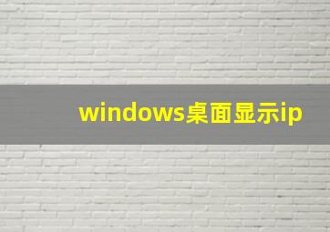 windows桌面显示ip