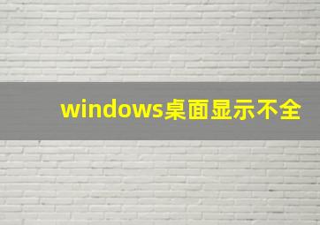 windows桌面显示不全