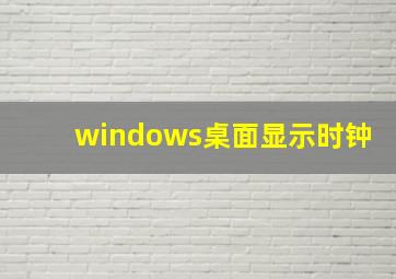 windows桌面显示时钟