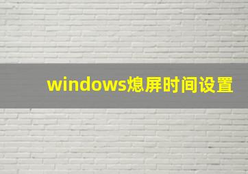 windows熄屏时间设置