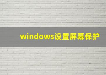 windows设置屏幕保护