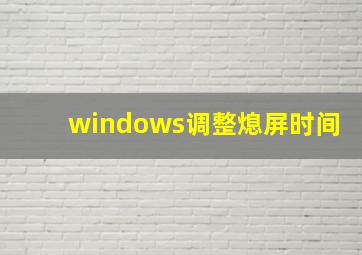 windows调整熄屏时间