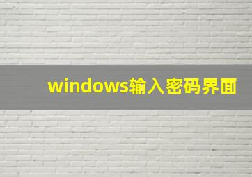 windows输入密码界面