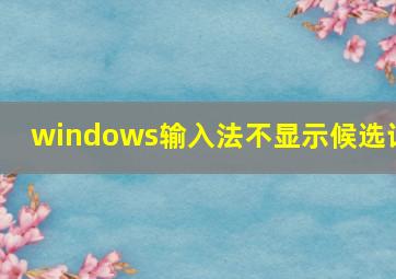 windows输入法不显示候选词