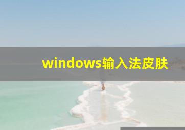 windows输入法皮肤