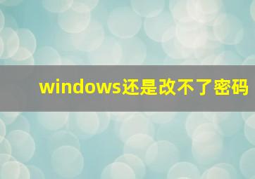 windows还是改不了密码