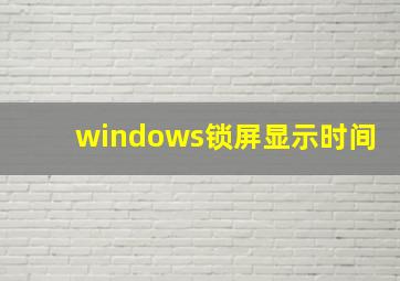 windows锁屏显示时间