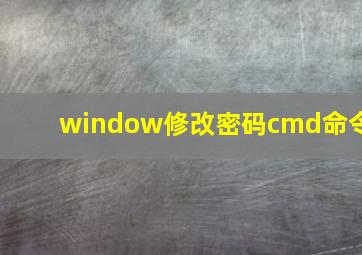 window修改密码cmd命令