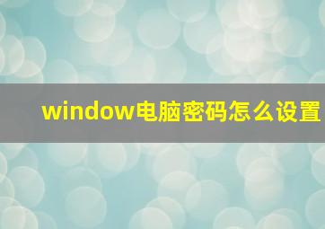 window电脑密码怎么设置