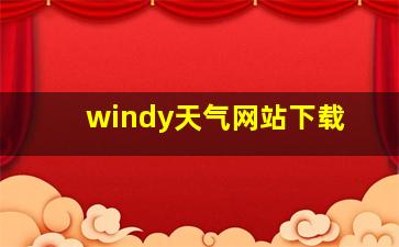 windy天气网站下载