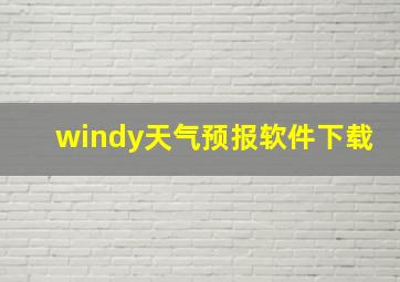 windy天气预报软件下载