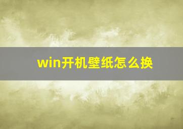 win开机壁纸怎么换