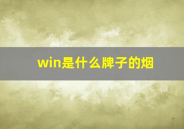 win是什么牌子的烟