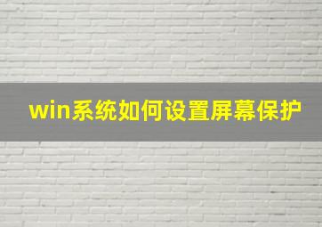 win系统如何设置屏幕保护