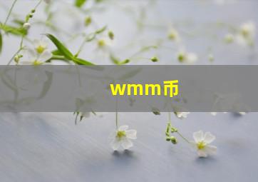 wmm币