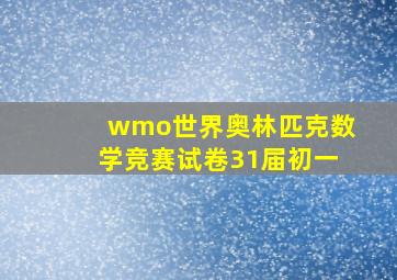 wmo世界奥林匹克数学竞赛试卷31届初一