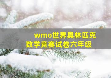 wmo世界奥林匹克数学竞赛试卷六年级