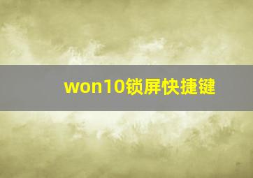 won10锁屏快捷键