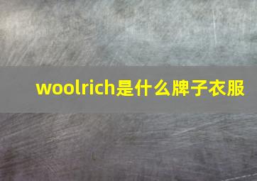 woolrich是什么牌子衣服