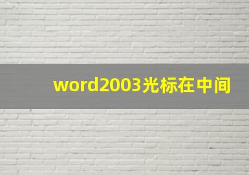 word2003光标在中间