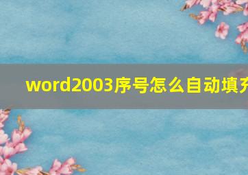 word2003序号怎么自动填充