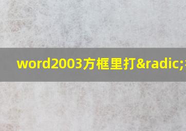 word2003方框里打√符号