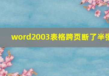 word2003表格跨页断了半张