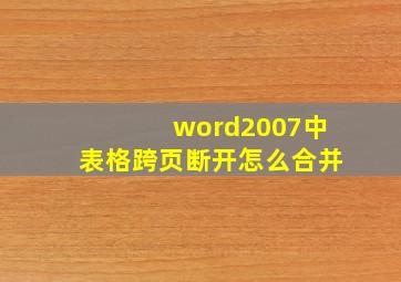 word2007中表格跨页断开怎么合并