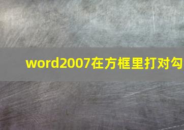 word2007在方框里打对勾