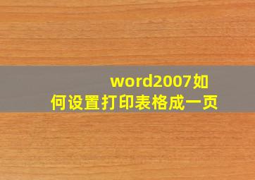 word2007如何设置打印表格成一页