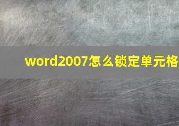 word2007怎么锁定单元格