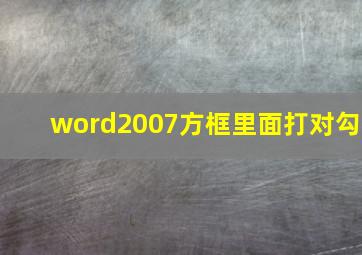 word2007方框里面打对勾