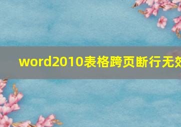 word2010表格跨页断行无效