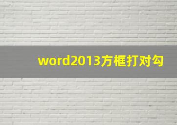 word2013方框打对勾